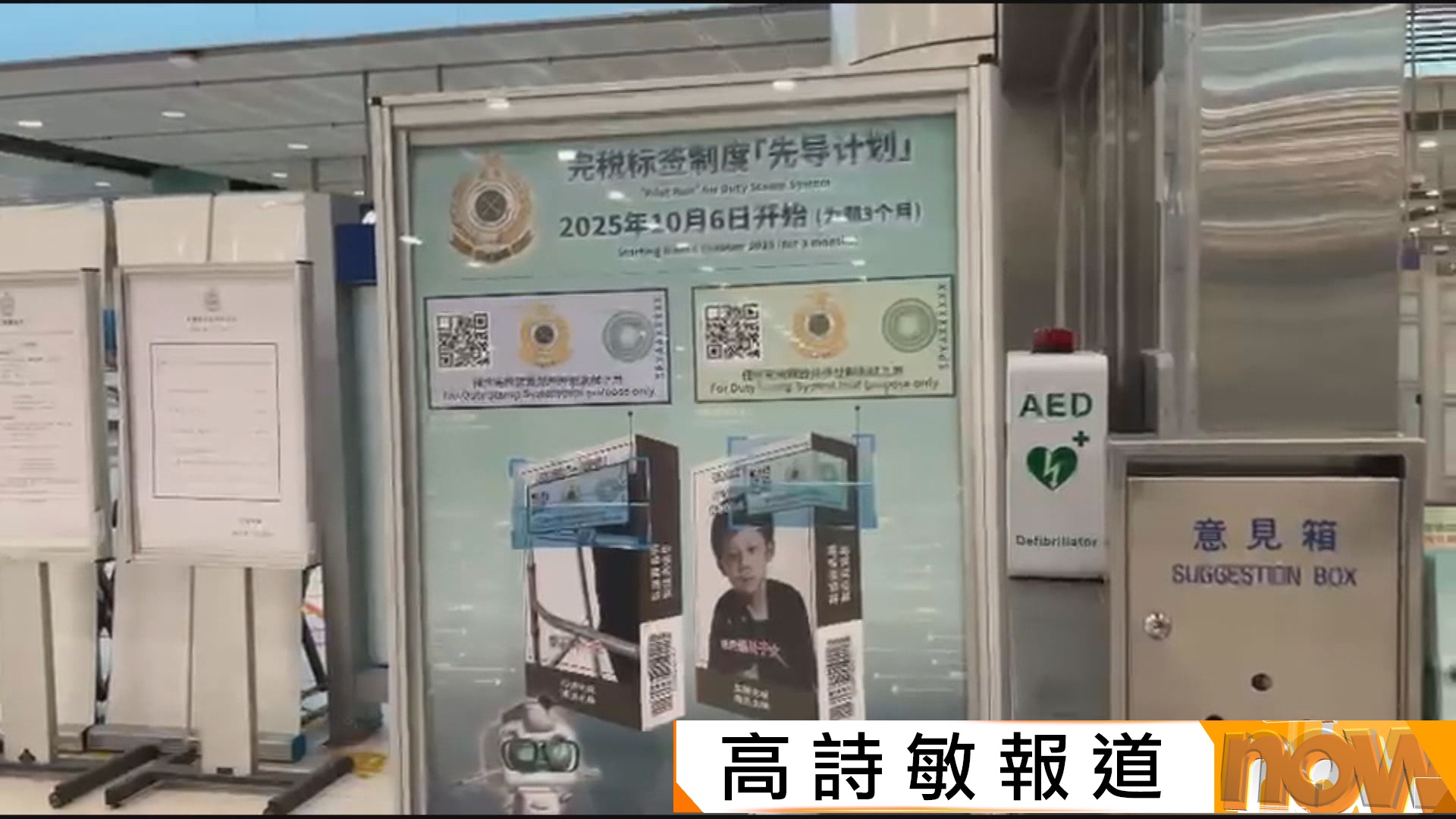 海關實施完稅標籤制度先導計劃為期三月　陳子達：標籤不易偽造(高詩敏報道)