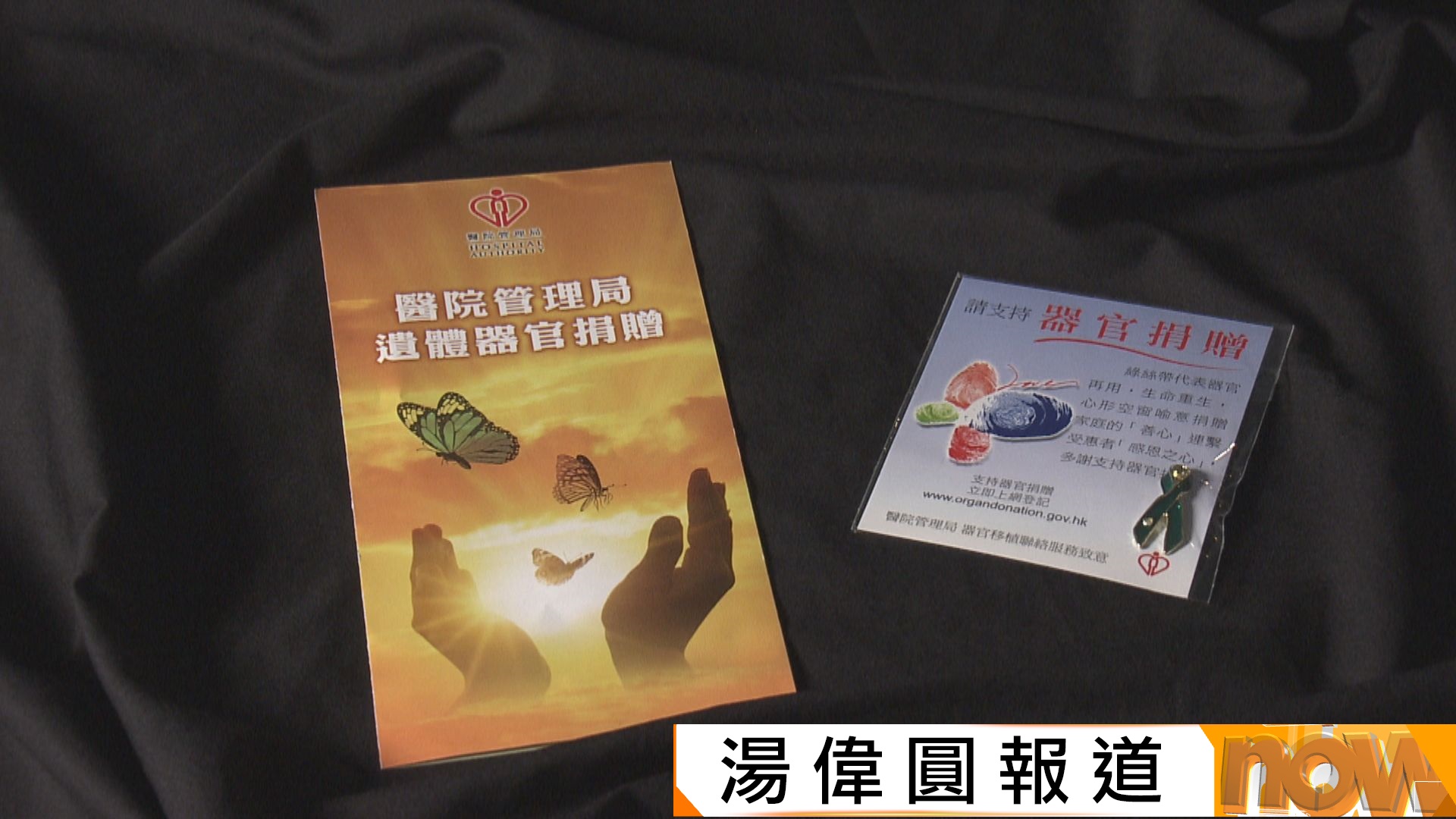 衞生署擬重啟器官捐贈預設默許機制討論　團體強調需顧全家人情緒(湯偉圓報道)