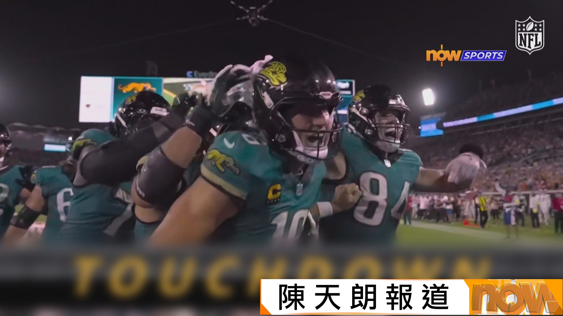 NFL　堪薩斯城酋長 28:31 積遜威爾美洲虎(陳天朗報道)