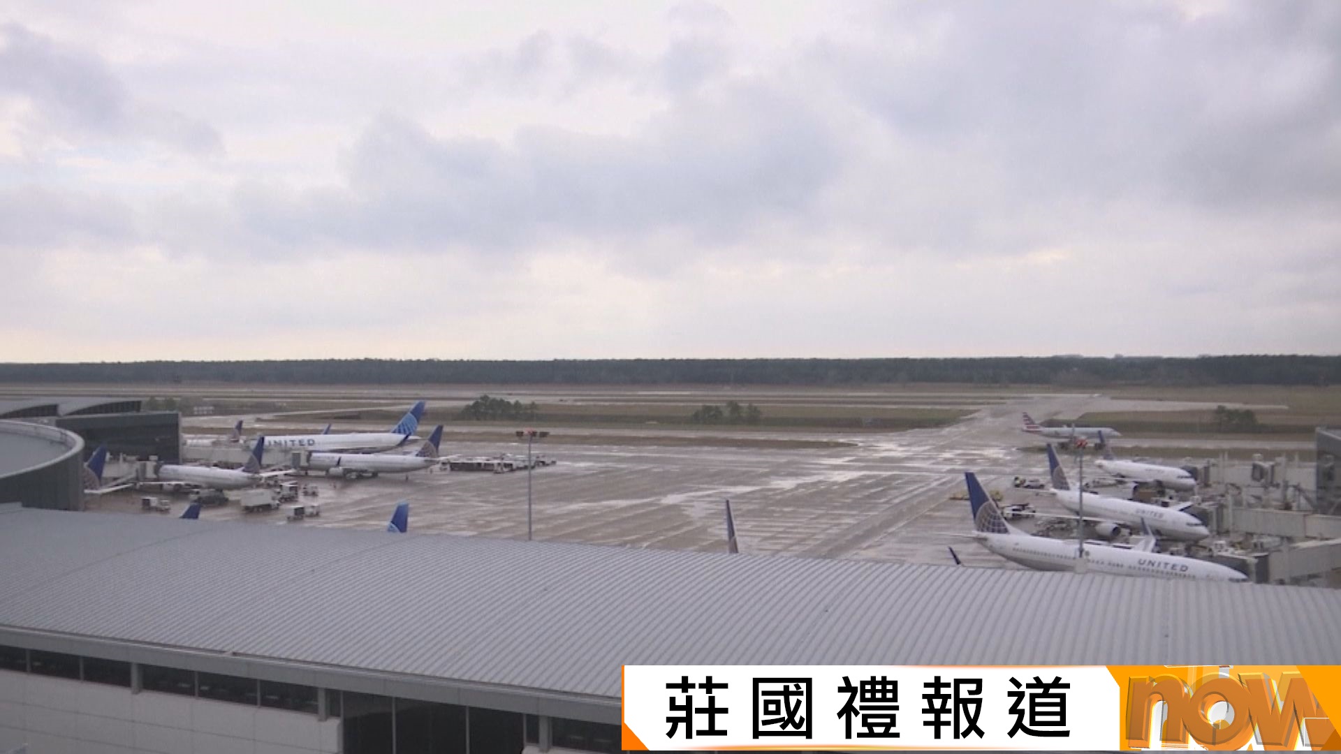 美國聯邦政府續停擺影響航空交通　周一逾4000班航班延誤(莊國禮報道)