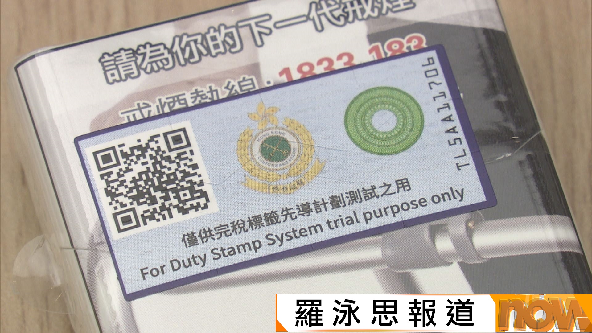 海關實施完稅標籤制度先導計劃　陳子達：雙重防偽技術難偽造(羅泳思報道)