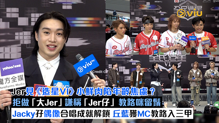 足本訪問：Jer見《造星VI》小鮮肉陷年齡焦慮？ 拒做「大Jer」謙稱「Jer仔」教路咪留鬚 Jacky孖偶像合唱成就解鎖 丘藍獲MC教路入三甲