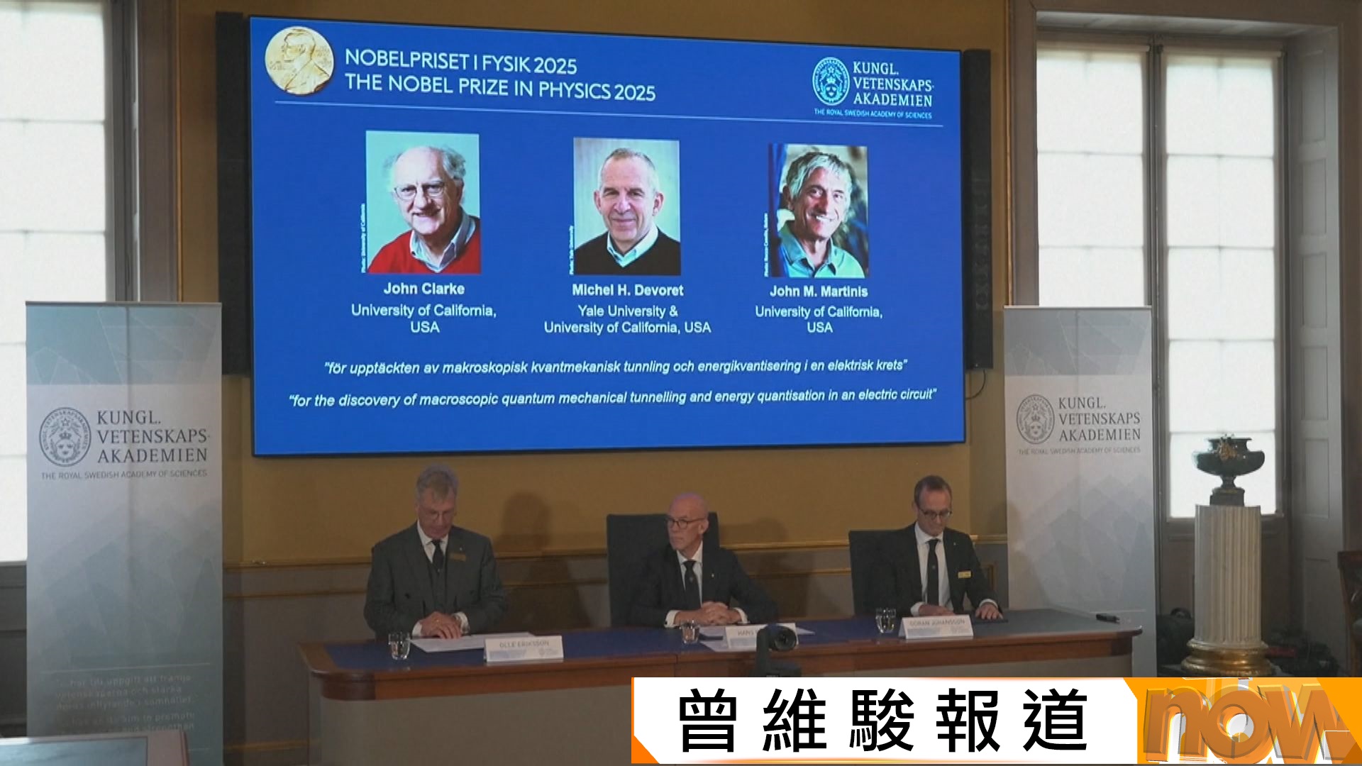 諾貝爾物理學獎由三名研究量子力學的科學家共同奪得(曾維駿報道)