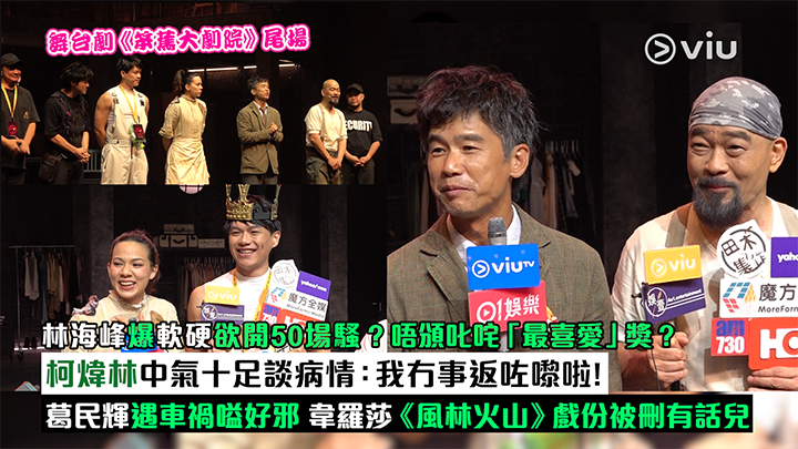 足本訪問：林海峰爆軟硬欲開50場騷？唔頒叱咤「最喜愛」獎？ 柯煒林中氣十足談病情：我冇事返咗嚟啦！葛民輝遇車禍嗌好邪 韋羅莎《風林火山》戲份被刪有話兒