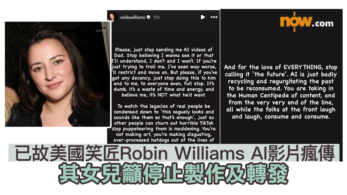 已故美國笑匠Robin Williams AI影片瘋傳　其女兒斥內容令人作嘔籲停止製作及轉發