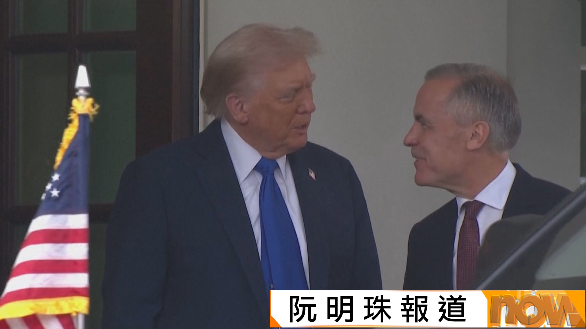 美加元首會面｜特朗普：美加存在衝突但相親相愛　卡尼：競爭而非衝突(阮明珠報道)