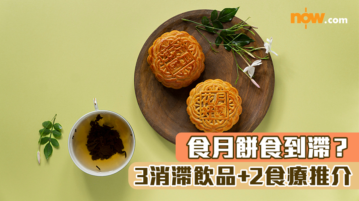 中秋節｜食月餅食到滯？　3消滯飲品+2食療推介