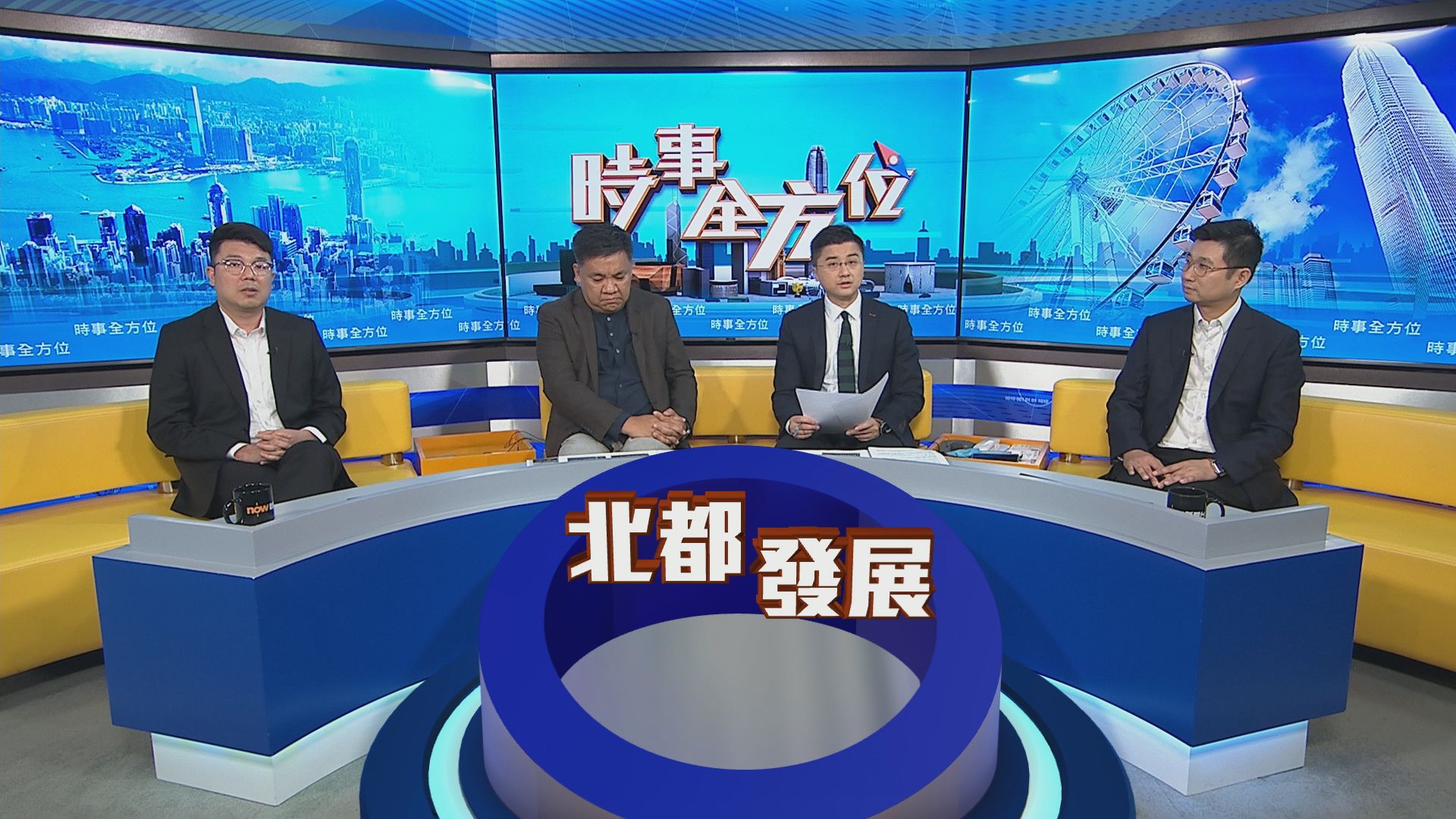 時事全方位｜北都發展(一)