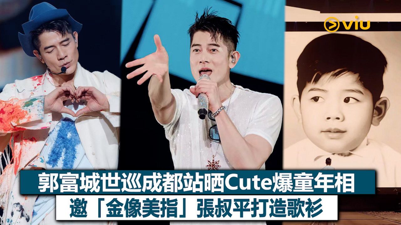 現場實況：郭富城世巡成都站晒Cute爆童年相 邀「金像美指」張叔平打造歌衫