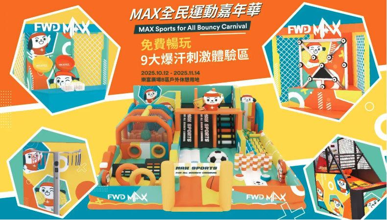 FWD MAX全民運動嘉年華會員免費入場　全場逾3,000呎設9大遊樂區