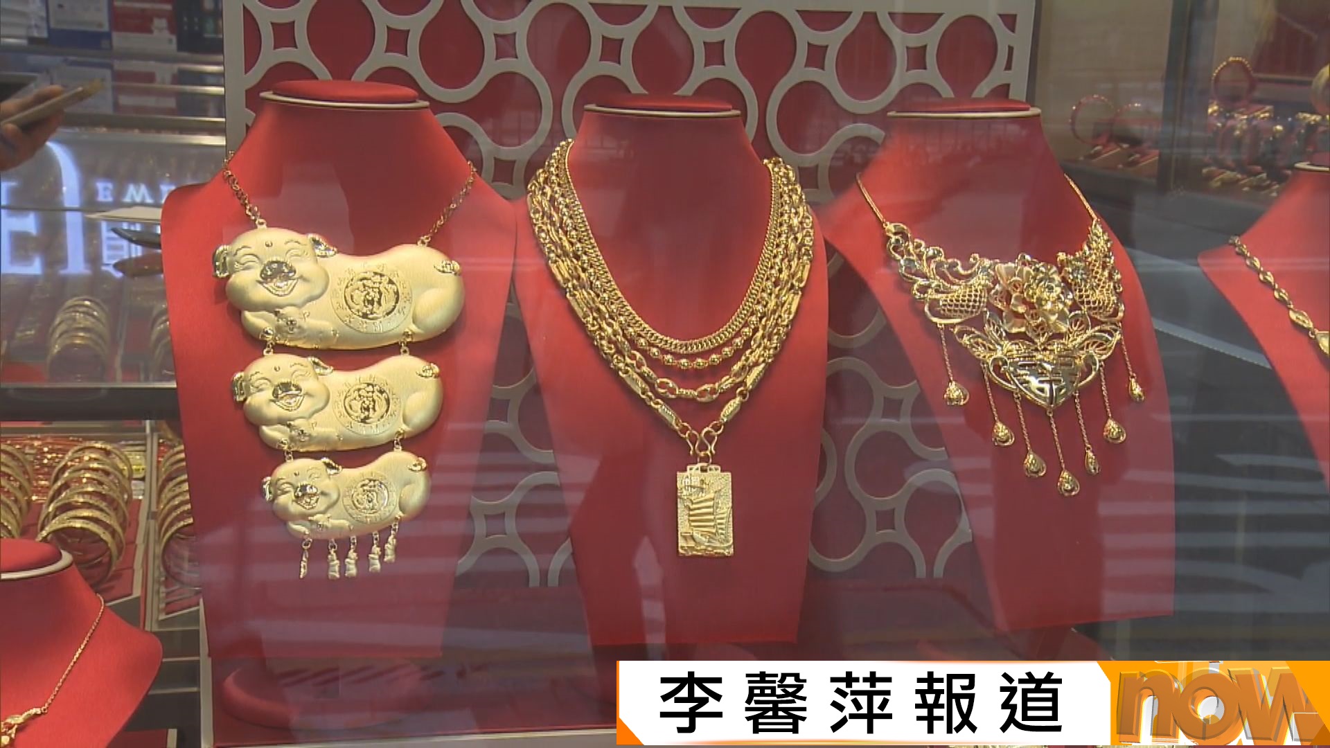 金價創新高｜金舖指套現賣金市民倍增　辦嫁妝買金器轉趨審慎(李韾萍報道)