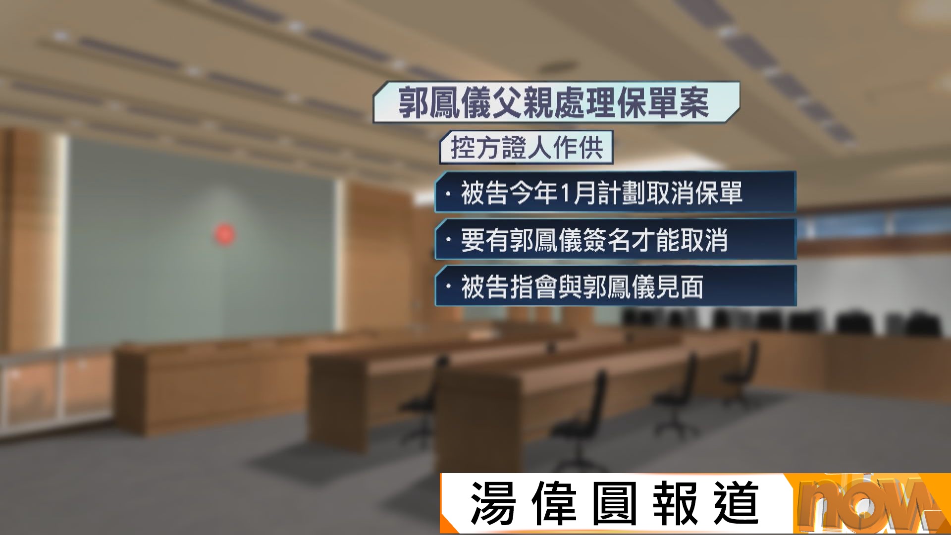 郭鳳儀父親處理女兒保單維安法案　控方證人稱︰保單持有人屬郭鳳儀(湯偉圓報道)