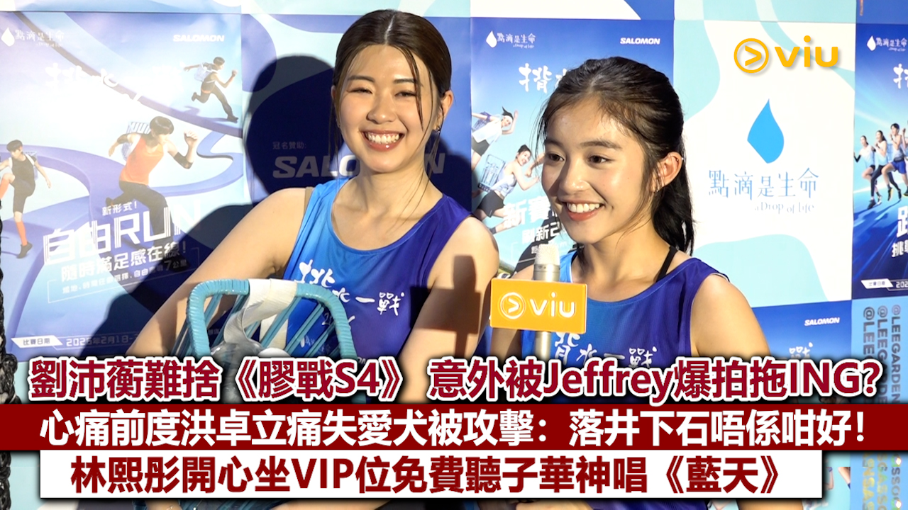 足本訪問：劉沛蘅難捨《膠戰S4》 意外被Jeffrey爆拍拖ING？心痛前度洪卓立痛失愛犬被攻擊：落井下石唔係咁好！林熙彤開心坐VIP位免費聽子華神唱《藍天》 