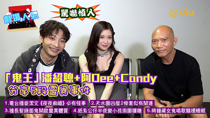 劇場人氣：「鬼王」潘紹聰挑機禁歌《夜夜痴纏》 憶天水圍凶屋2慘案 阿Dee撞長髮綠面鬼開啟靈異體質 紙紮公仔半夜變小孩周圍攞糖 Candy難忘時鐘藏女鬼唱歌騷擾睡眠 