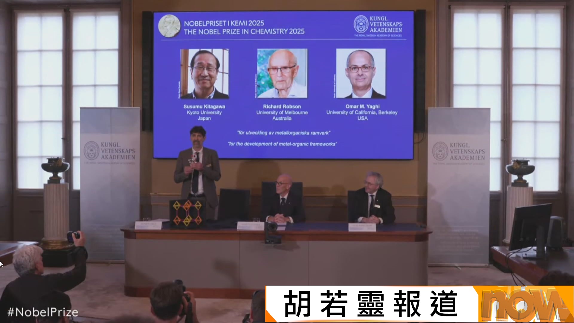 諾貝爾化學獎由三位研究金屬有機骨架的科學家獲得