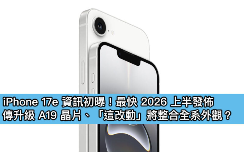 iPhone 17e 資訊初曝！最快 2026 上半發佈，傳升級 A19 晶片、「這改動」將整合全系外觀？