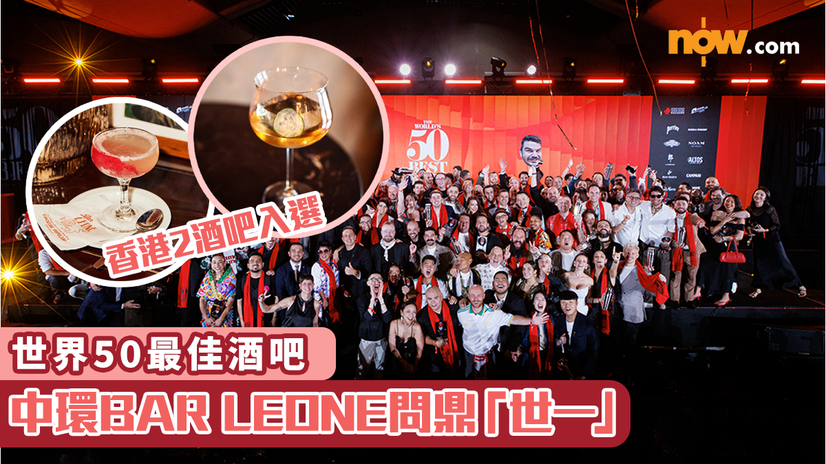 世界50最佳酒吧｜中環BAR LEONE問鼎「世一」　香港2酒吧入選／亞洲13間上榜