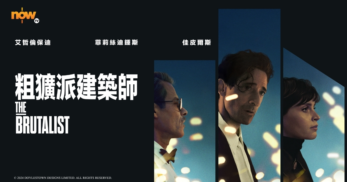 【影評及推介】《粗獷派建築師》不容錯過的佳作　奧斯卡影帝艾哲倫保迪憑眼神演出創傷、執着、尊嚴與絕望