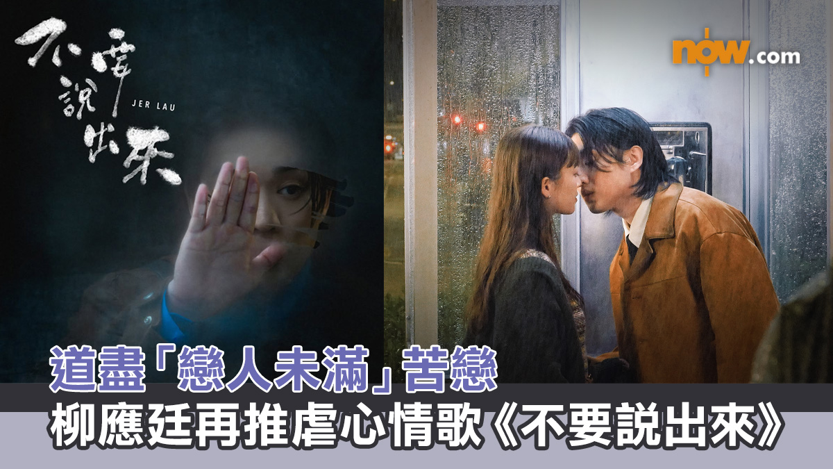 柳應廷再推虐心情歌《不要說出來》　道盡「戀人未滿」苦戀 　雨中拍MV獻出螢幕初吻