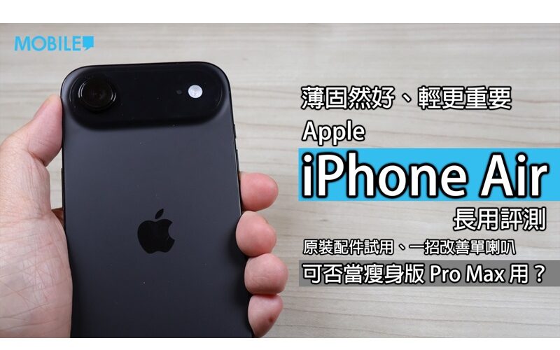 輕薄大屏新選擇：iPhone Air 開箱評測 果迷的另一條路？