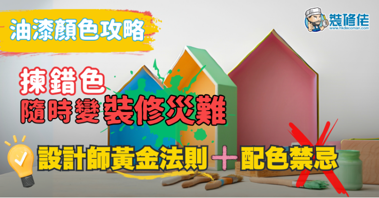 【油漆顏色攻略】揀錯色隨時變「裝修災難」！室內設計師黃金法則、配色禁忌，一篇KO揀色煩惱
