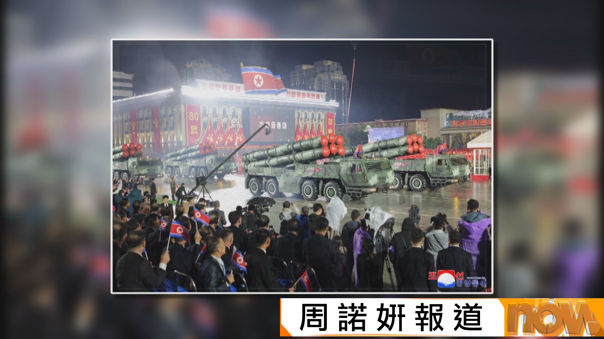 北韓閱兵展示新型火星-20洲際彈道導彈　金正恩：須不斷強化軍方以消滅所有威脅