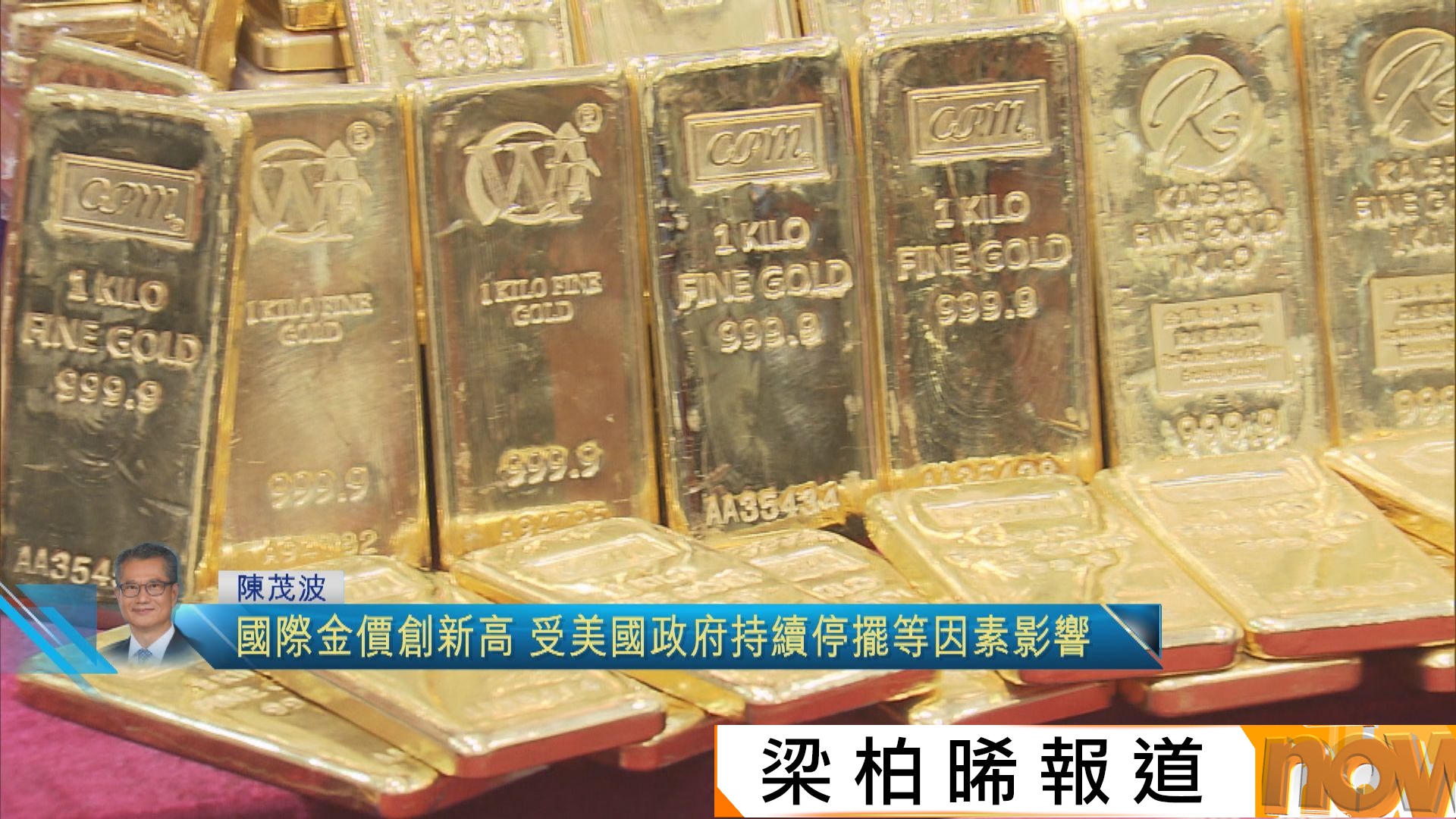 陳茂波：國際金價創歷史新高反映市場配置美元以外資產避險