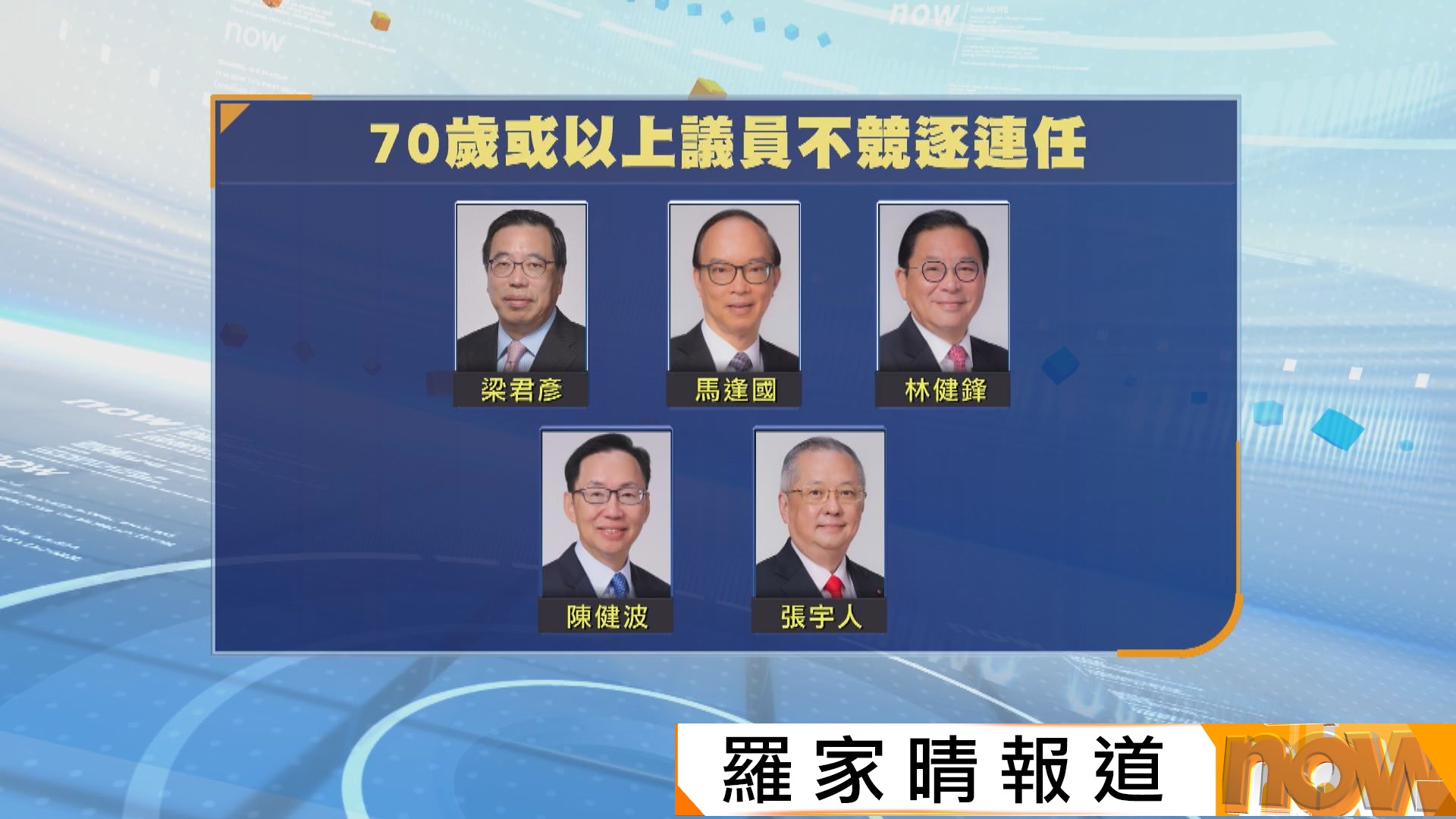 地區直選議員張欣宇林素蔚不參選　73歲五屆議員林健鋒亦不角逐連任