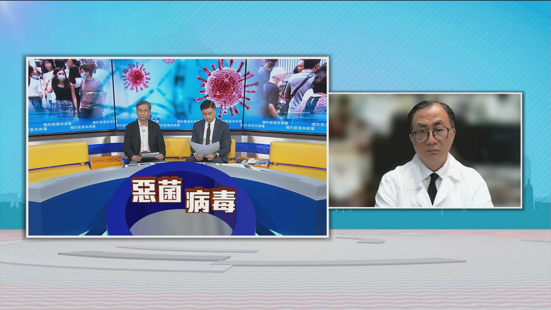 時事全方位｜慎防惡菌與病毒(一)