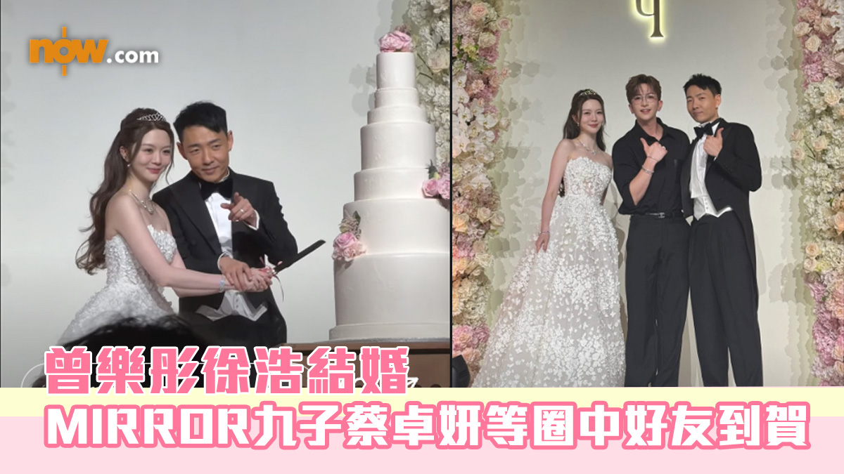 曾樂彤徐浩結婚　MIRROR九子蔡卓妍等圈中好友到賀