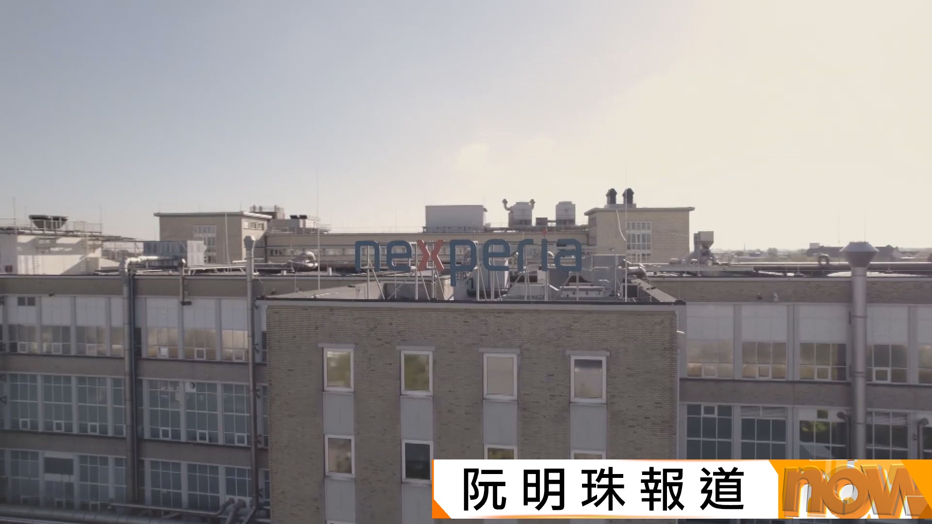 荷蘭憂關鍵技術轉移至中國　凍結安世半導體資產　外交部：反對經貿問題政治化