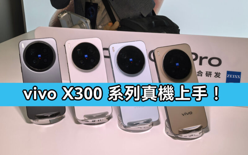 vivo X300 系列真機上手｜雙旗艦外觀設計、手感全解析!