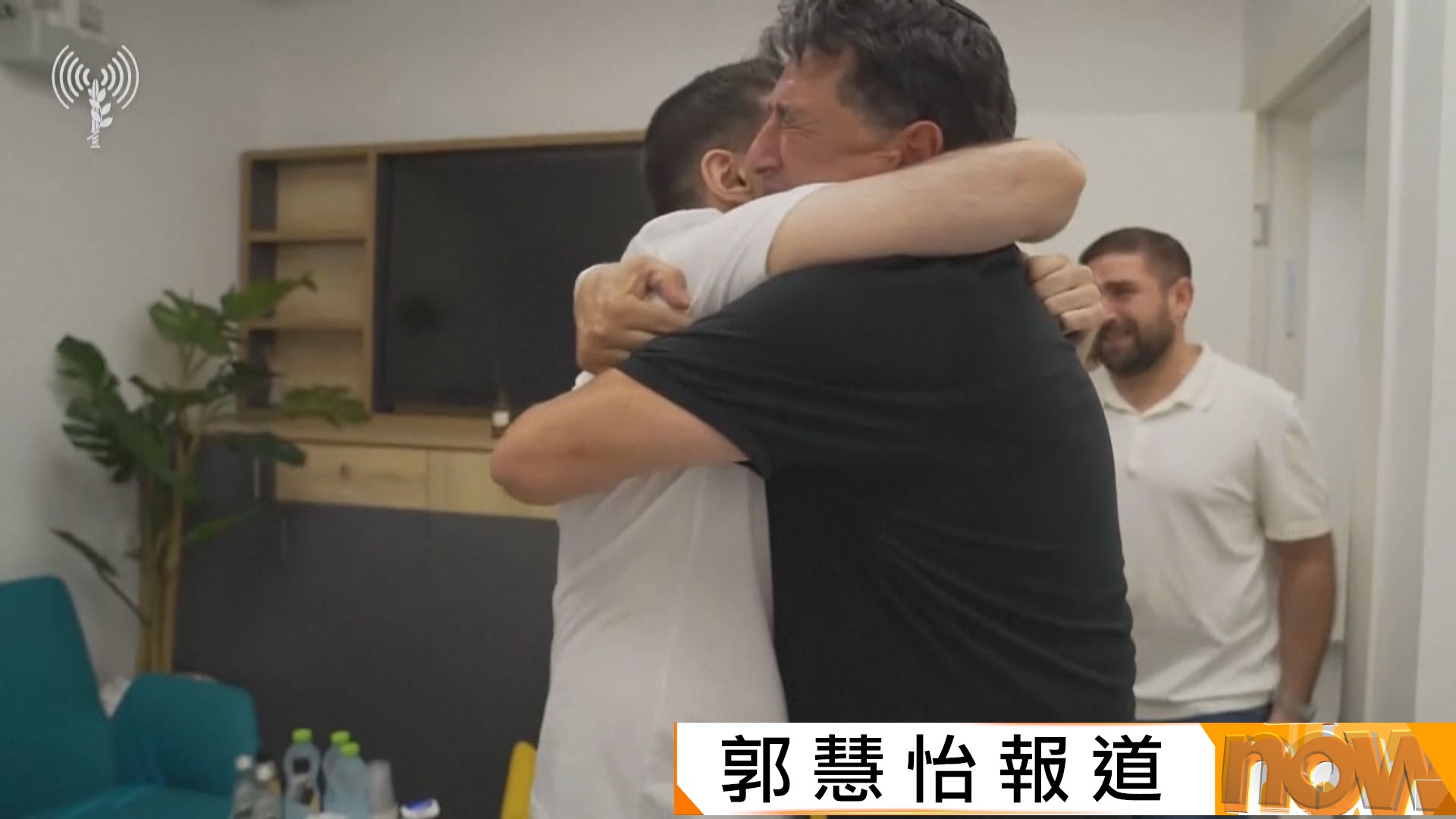 獲釋以色列人質與家人重逢喜極而泣　暫時未知其餘24具人質遺體何時移交