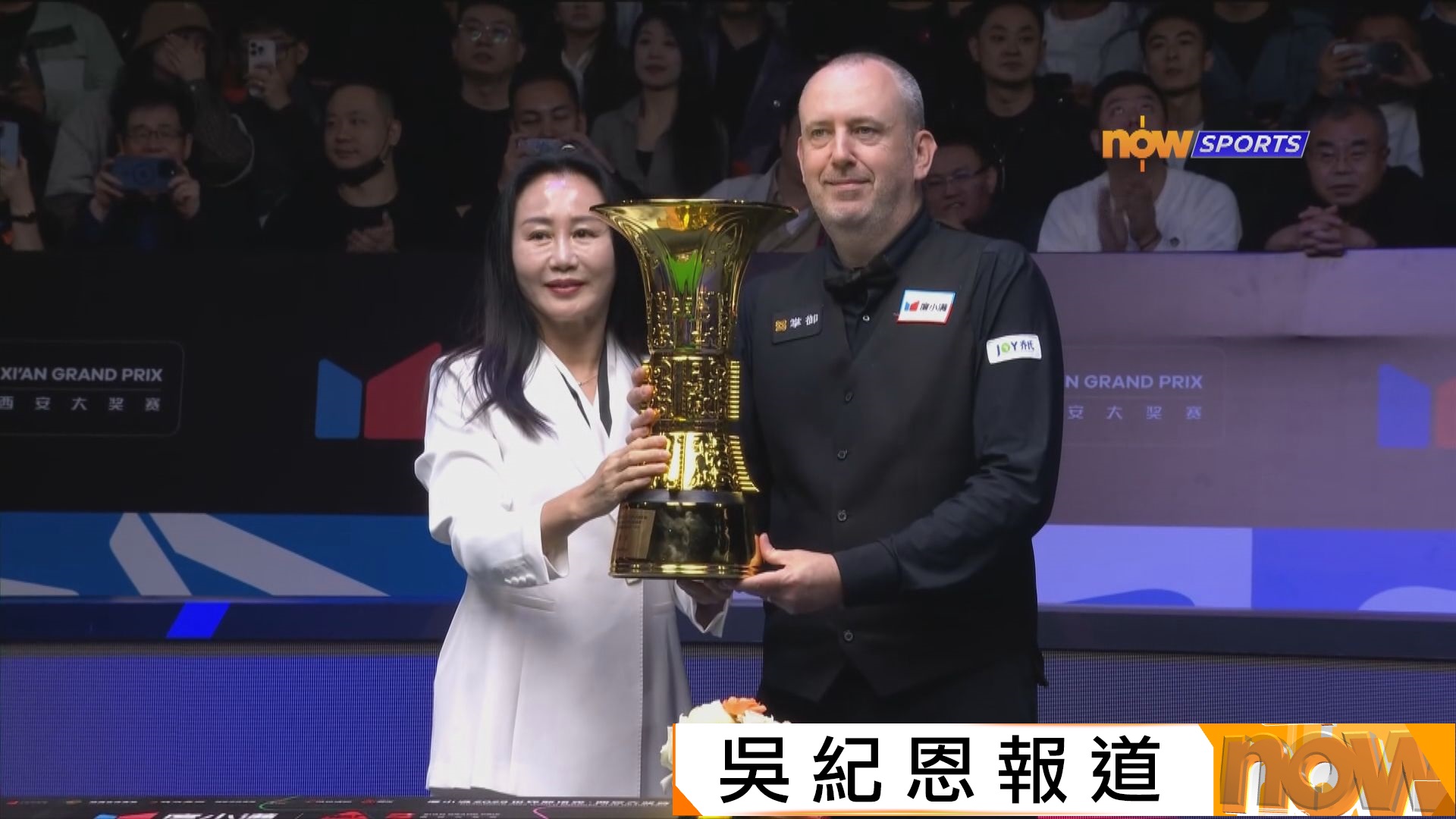 西安格蘭披治桌球賽　威廉斯挫梅菲掄元膺最年長排名賽冠軍