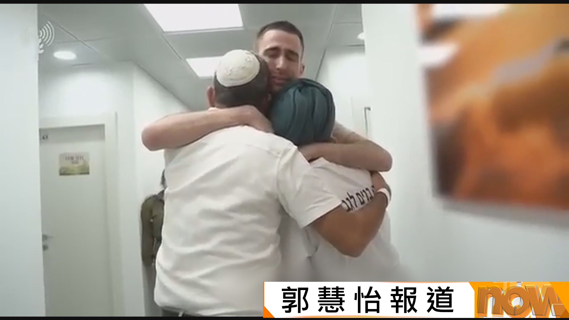 獲釋以色列人質與家人重逢喜極而泣　暫時未知其餘24具人質遺體何時移交