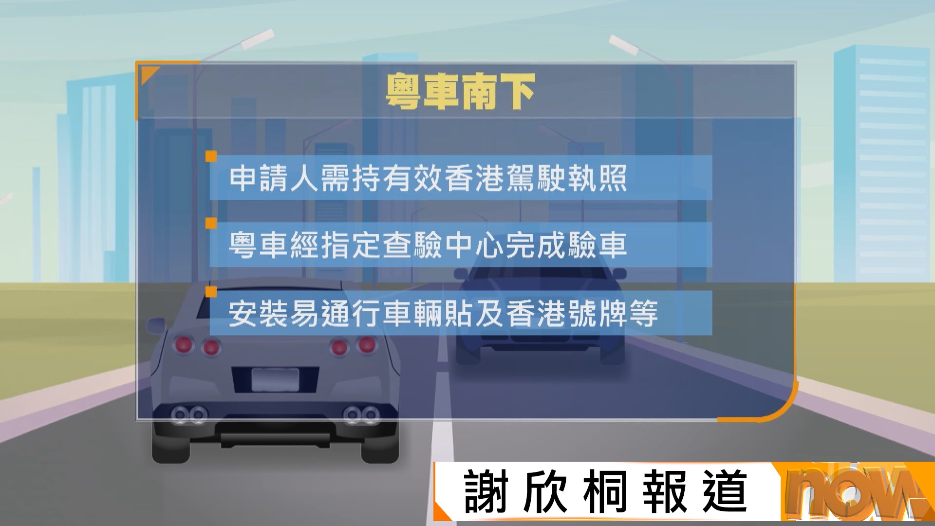 粵車南下擬11月實施　入境市區名額每日100個　每次最多逗留三天