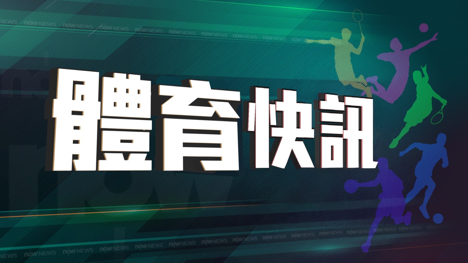 何詩蓓奪得全運會女子200米自由泳金牌