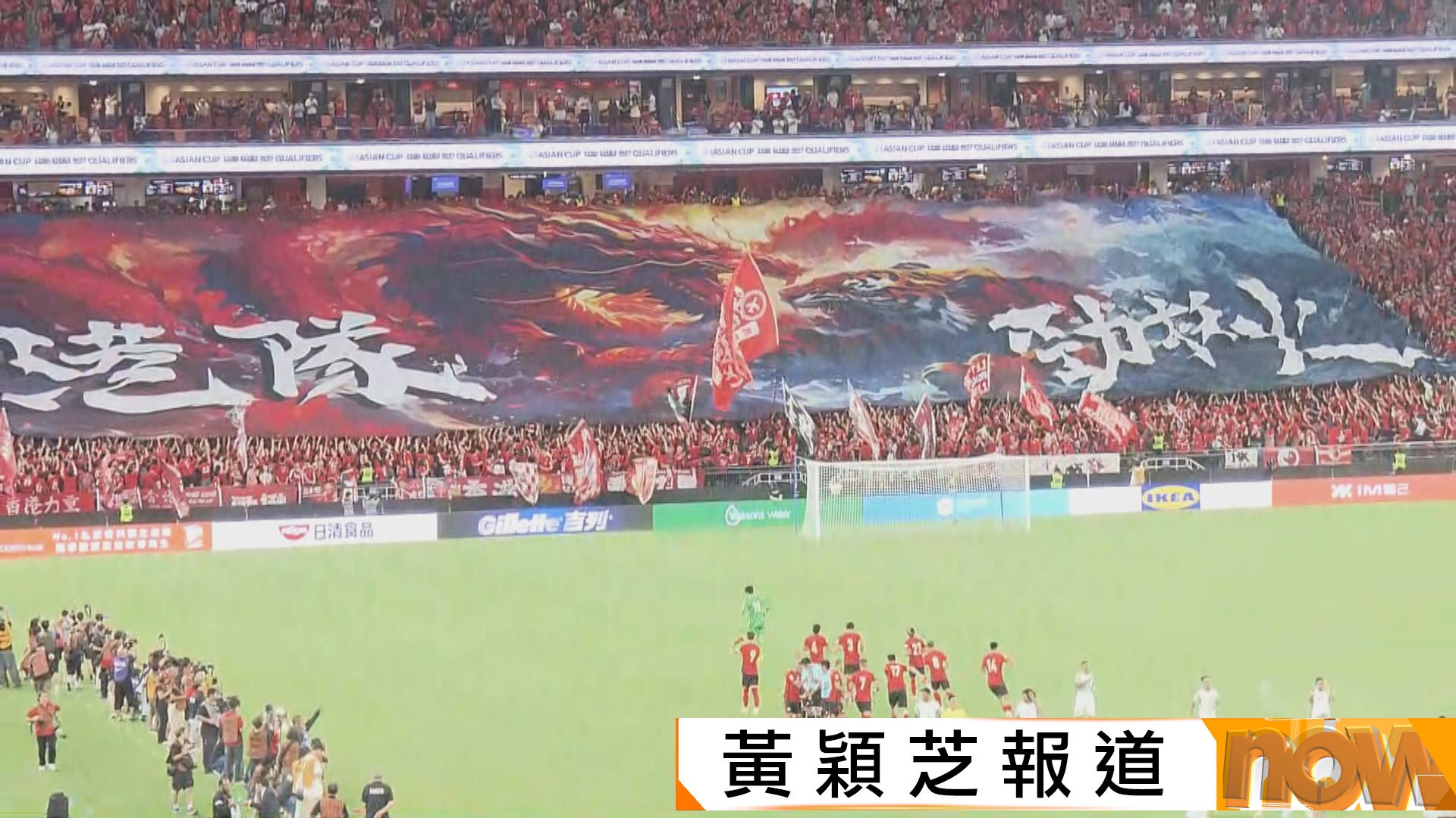 「港隊勁揪」巨型橫幅盡顯主場氣勢　羅淑佩感激球迷落力打氣