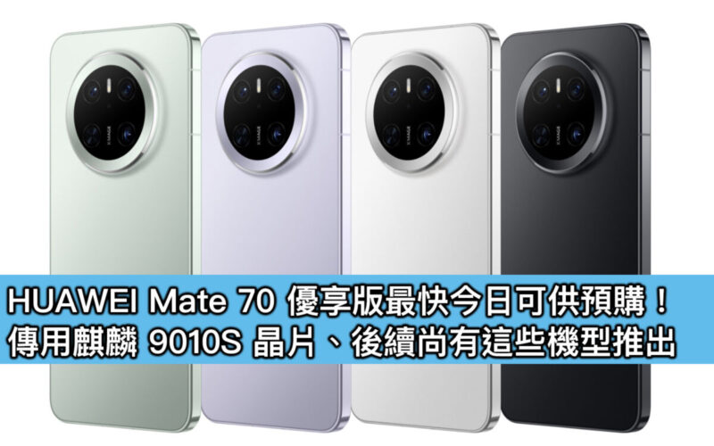  HUAWEI Mate 70 優享版最快今日可供預購！傳用麒麟 9010S 晶片、後續尚有這些機型推出
