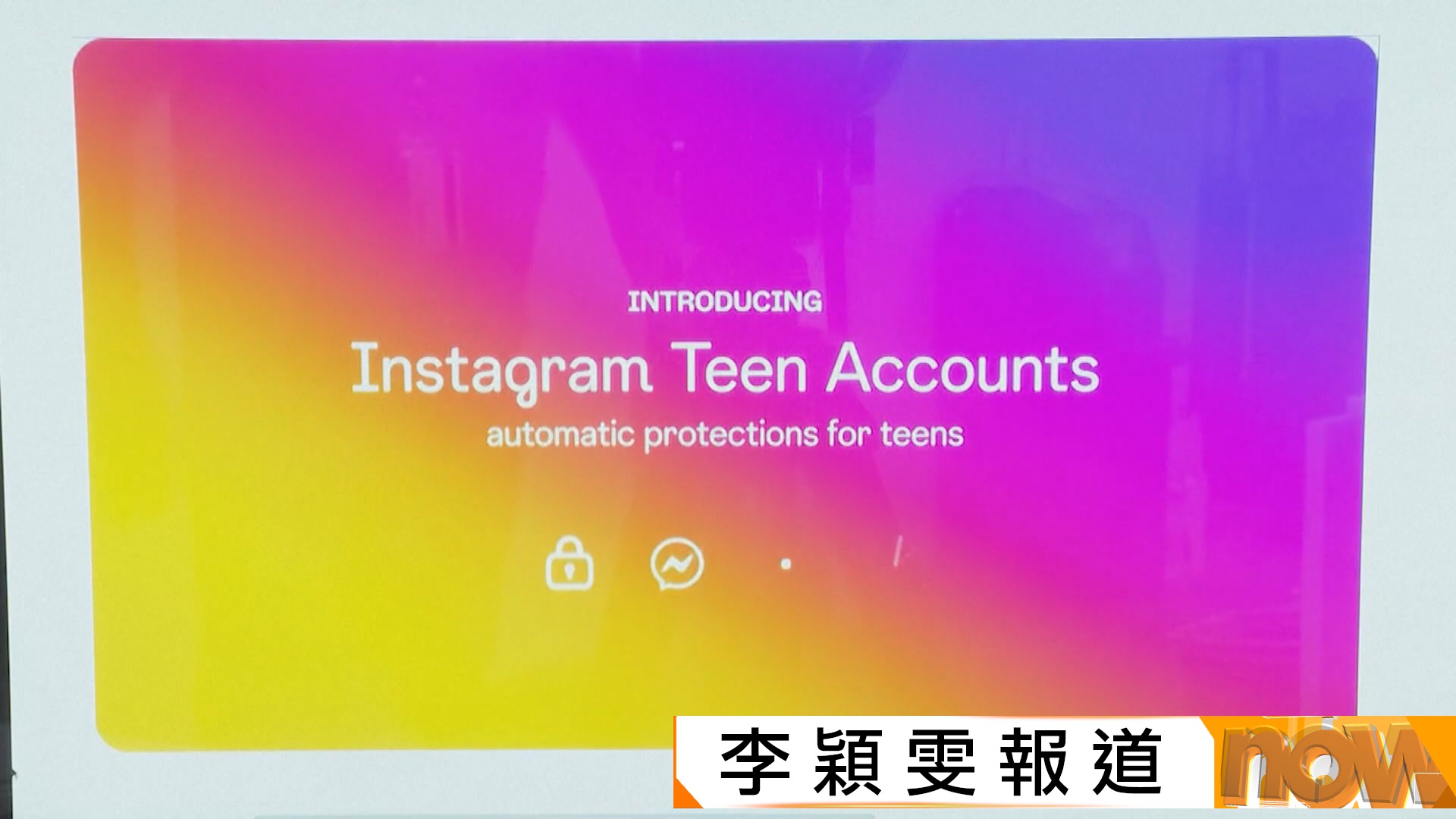 Instagram將預設未成年用戶只能觀看PG-13內容