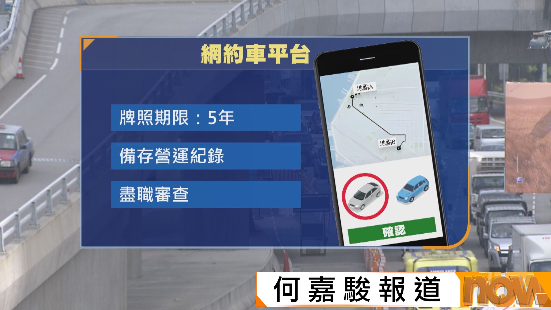 網約車規管｜立法會三讀通過主體法例　明年上半年再審議附屬法例