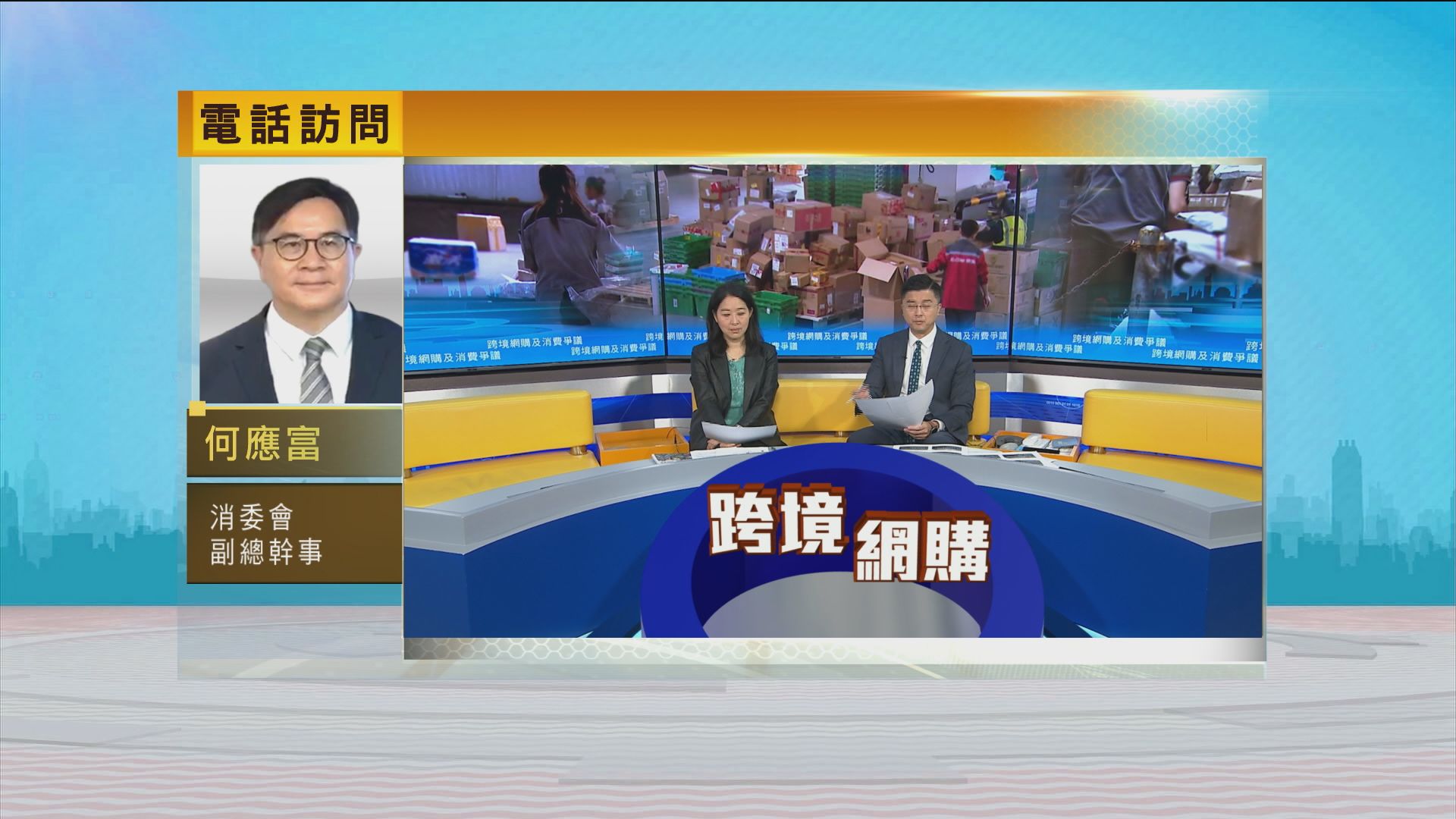 時事全方位｜跨境網購及消費爭議(一)