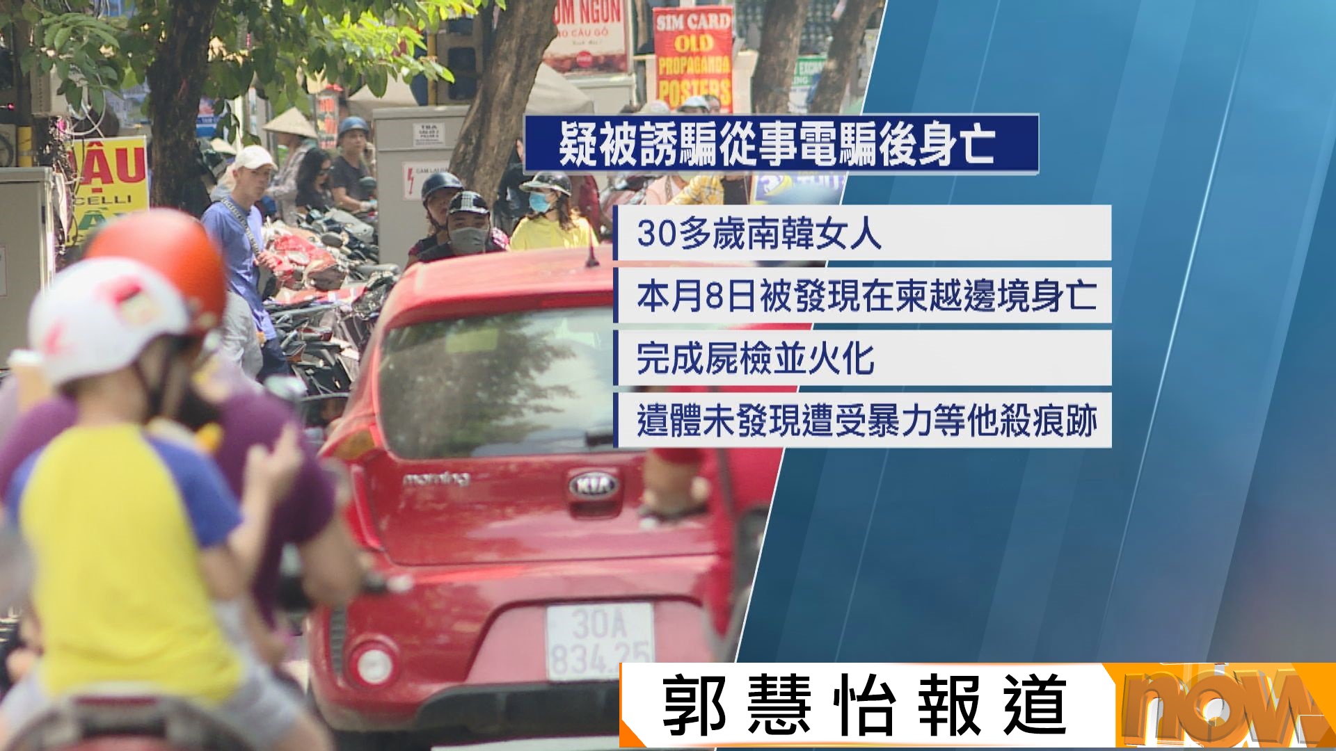 再有疑被誘騙從事電騙南韓人死於柬越邊境　據報生前曾被長期囚禁