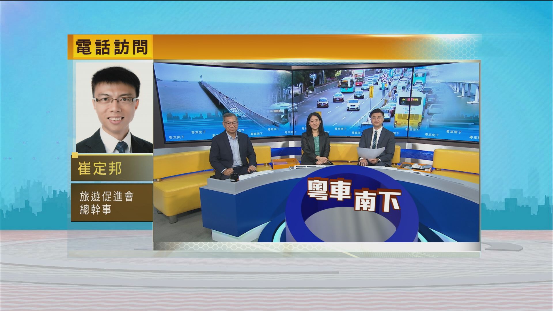 時事全方位｜粵車南下(一)