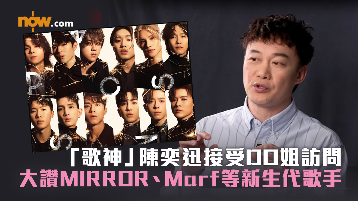 「歌神」陳奕迅接受DO姐訪問　大讚MIRROR、Marf、林家謙等新生代歌手