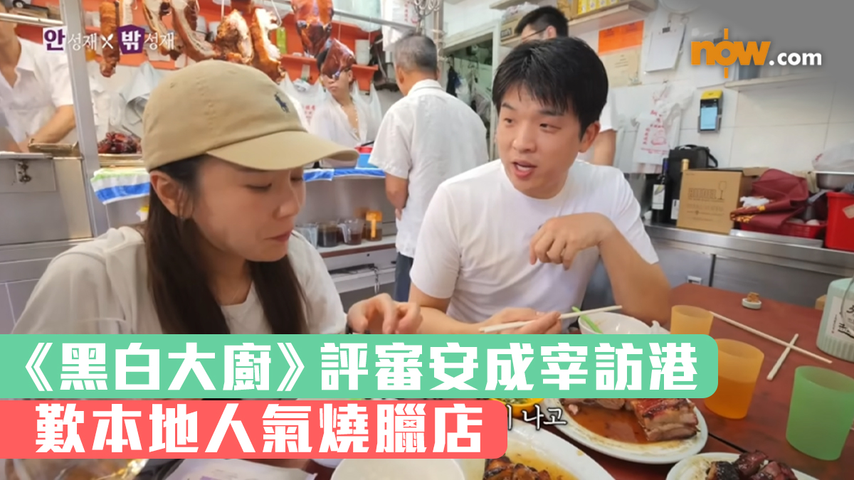 《黑白大廚》評審安成宰訪港　歎本地人氣燒臘店