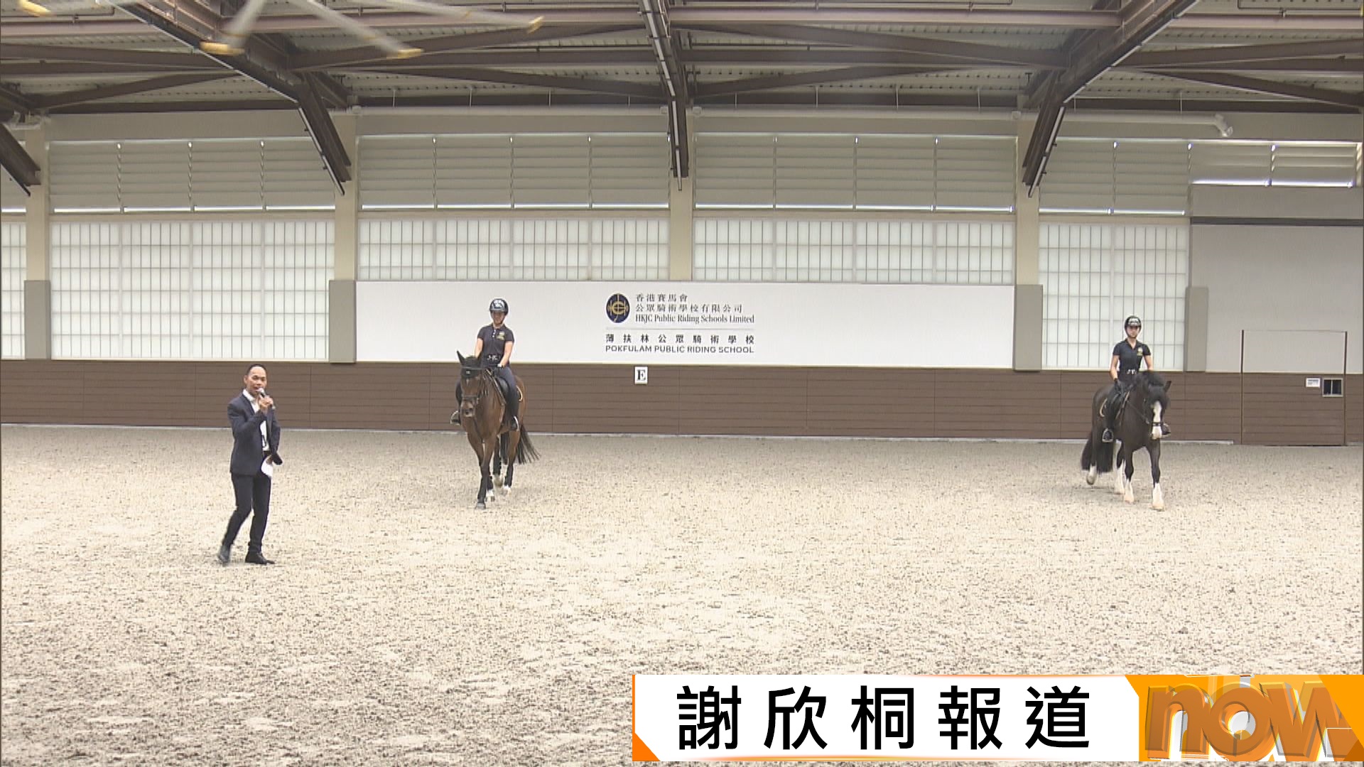 馬會薄扶林公眾騎術學校重建　增設全天候室內沙圈