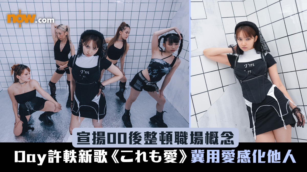有片｜Day許軼新歌《これも愛》冀用愛感化他人　宣揚00後整頓職場概念