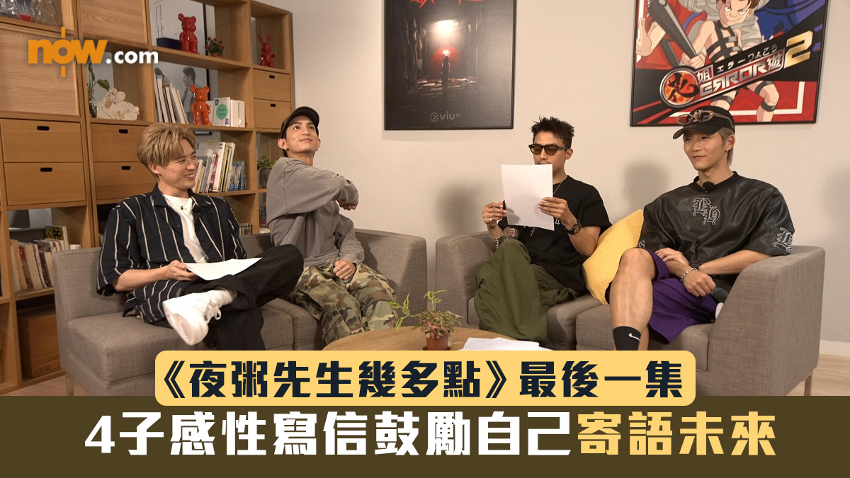 《夜粥先生幾多點》最後一集　4子感性寫信鼓勵自己寄語未來