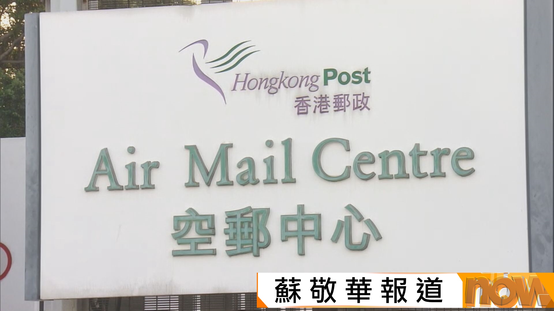 政府終止造價46億元空郵中心重建計劃　研究包括翻新等替代方案